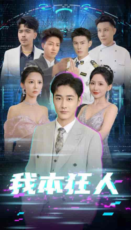 我本狂人（73集全）刘小喵 - 海之城短剧