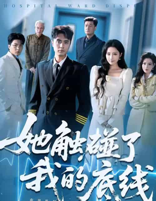 她触碰了我的底线（63集）吴子明＆张时熹-海之城短剧项目