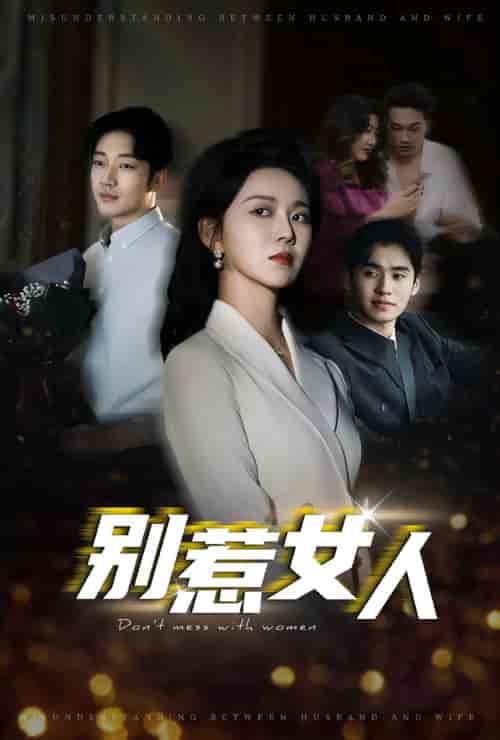 别惹女人（31集全）罗东旭＆孔莹莹 - 海之城短剧