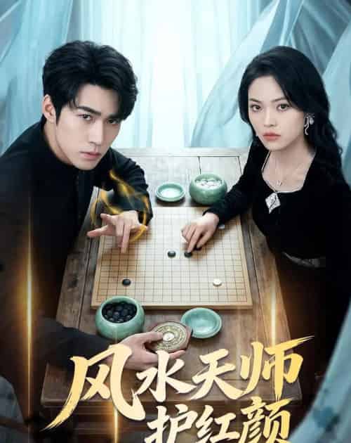 风水天师护红颜（51集全）司俊楠＆李丹妮-海之城短剧项目