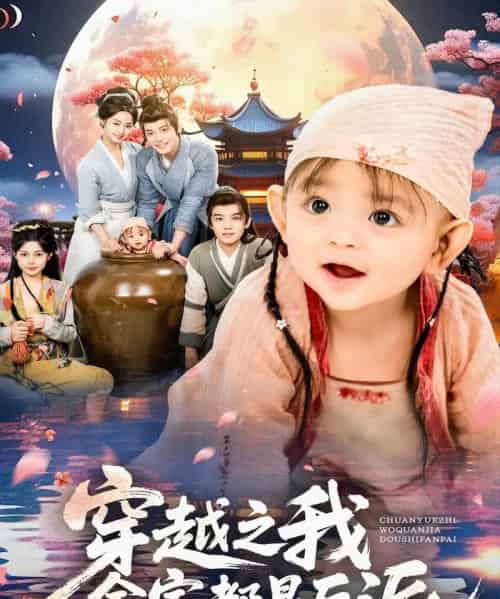 穿越之我全家都是反派（80集全）李沐杰＆依灵 - 海之城短剧