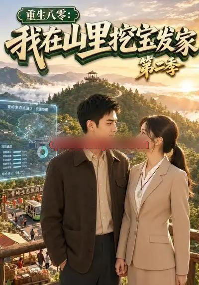 重生八零:我在山里挖宝发家第二季 重生八零:我在山里挖宝发家第二季