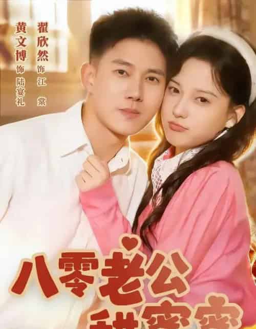 八零老公甜蜜蜜（60集全）黄文博＆翟欣然-海之城短剧项目