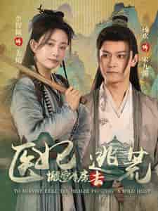 医妃搬空库房去逃荒（100集） - 海之城短剧
