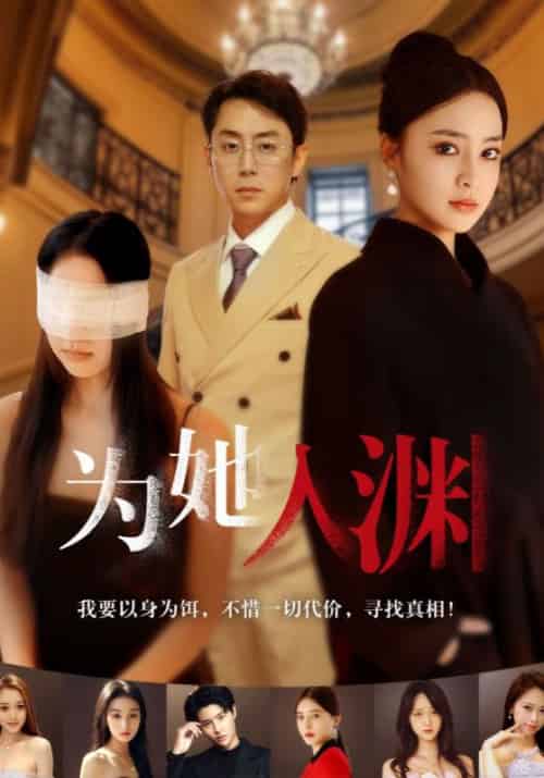 为她入渊（55集全）顾修渊＆傅绸 - 海之城短剧