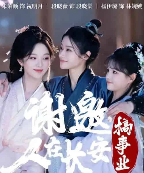 谢邀，人在长安搞事业（73集全）朱茉颜＆杨咩咩＆段晓薇-海之城短剧项目