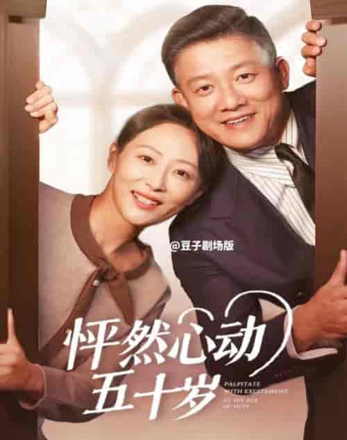 怦然心动五十岁（62集全）滕林＆邬倩 - 海之城短剧