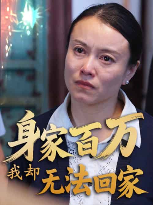 身家百万我却无法回家（30集全）战蜂蜂＆刘子铭 - 海之城短剧