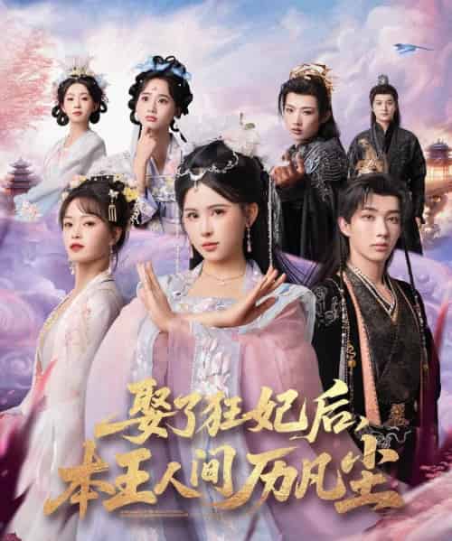 娶了狂妃后，本王人间历凡尘（84集全）与七＆邹漪琳＆金林-海之城短剧项目