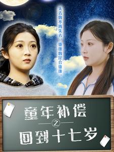 童年补偿之回到十七岁（31集全） - 海之城短剧
