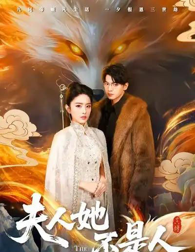 夫人她不是人（54集全）徐文聪＆刘雪帆-海之城短剧项目