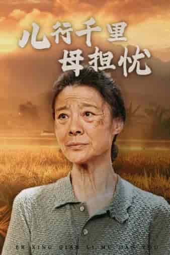 儿行千里母担忧（52集） - 海之城短剧