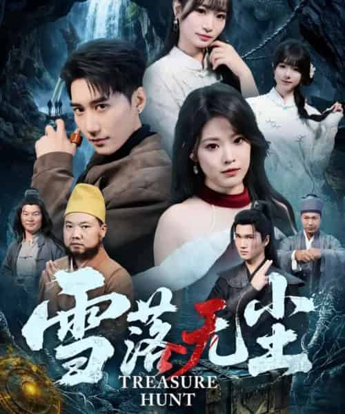 雪落无尘（63集全）韩子浩＆韩义婧-海之城短剧项目