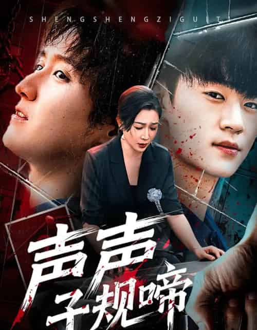 声声子规啼（64集全）寇腾文＆杨晓彤-海之城短剧项目