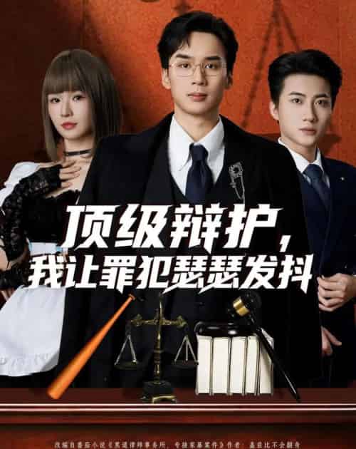 顶级辩护，我让罪犯瑟瑟发抖（81集全）喻浩洋＆王子青-海之城短剧项目