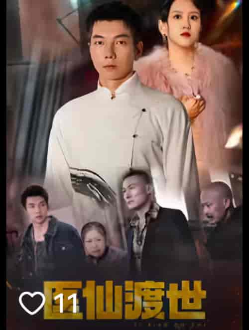 医仙渡世 医仙渡世