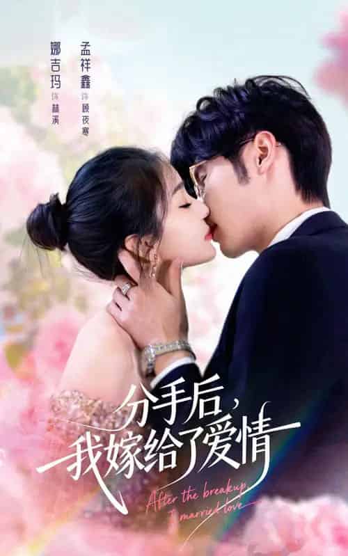 分手后我嫁给了爱情（60集全）孟祥鑫＆娜吉玛-海之城短剧项目