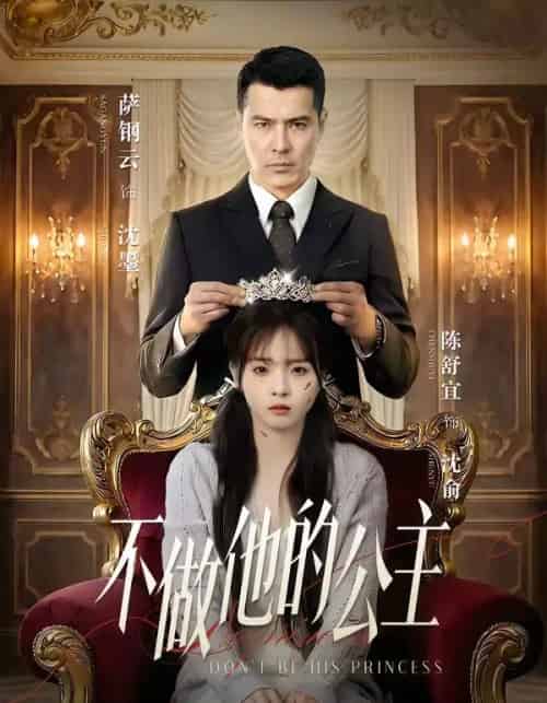 不做他的公主（75集全）萨钢云＆陈舒宜-海之城短剧项目