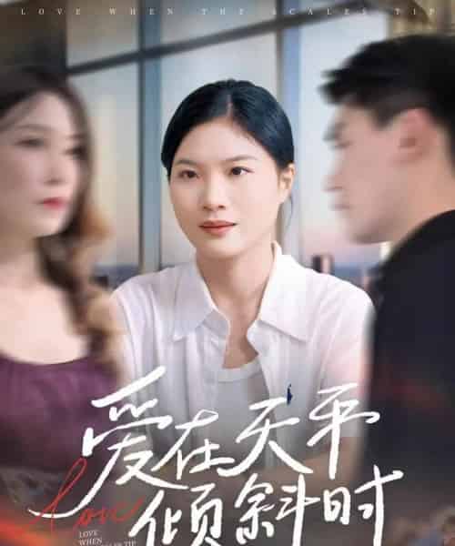 爱在天平倾斜时 爱在天平倾斜时