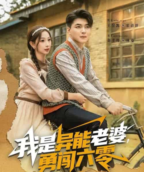 我是异能老婆，勇闯六零（82集全）王昱凯＆彭千玲-海之城短剧项目