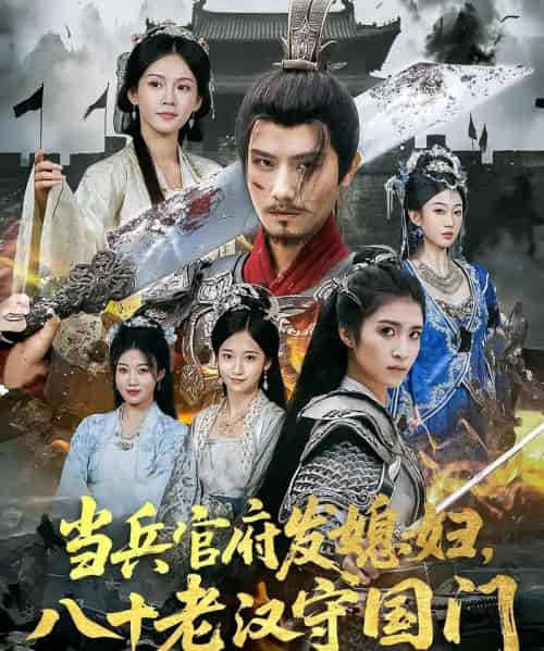 当兵官府发媳妇，八十老汉守国门＆当兵官府发媳妇八十老汉守国门（80集）许子吟＆唐志龙-海之城短剧项目