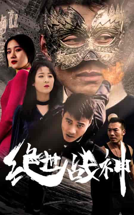 绝世战神-95集 - 海之城短剧