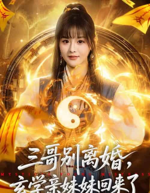 三哥别离婚，玄学亲妹妹回来了（68集全）杨晨＆张家铭-海之城短剧项目