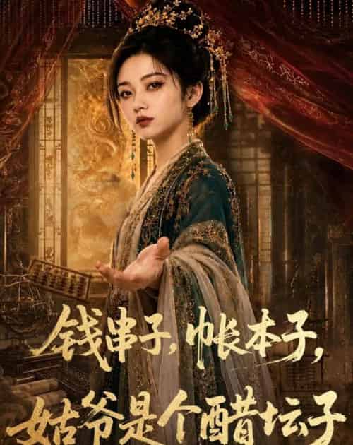 钱串子，帐本子，姑爷是个醋坛子（110集全）AI-海之城短剧项目