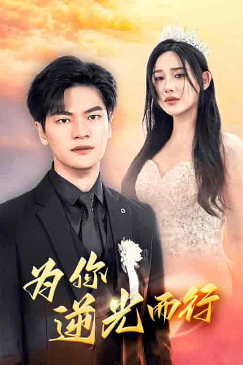 为你逆光而行 为你逆光而行