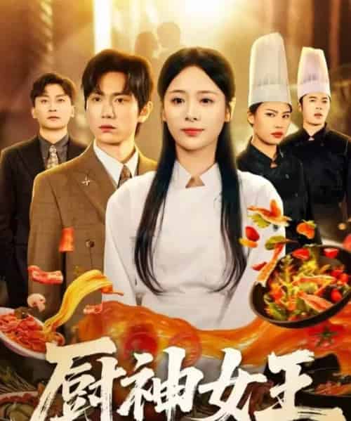 厨神女王（71集全）董佳霖＆包颜萁-海之城短剧项目
