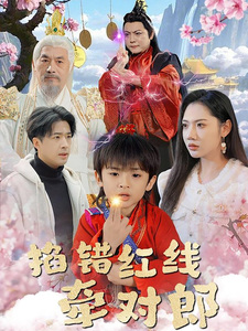 掐错红线牵对郎（50集全）孔奇力＆景露 - 海之城短剧