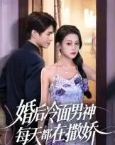 婚后冷面男神每天都在撒娇 婚后冷面男神每天都在撒娇