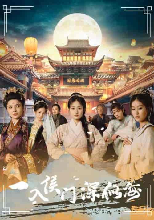 一入侯门深似海（109集） - 海之城短剧