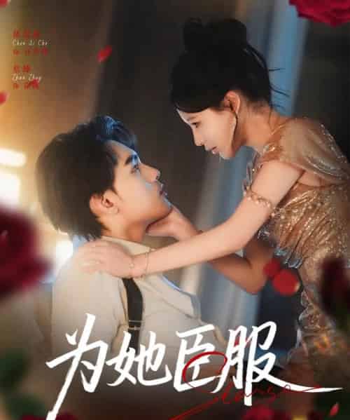 为她臣服（80集全）詹琸＆陈思澈-海之城短剧项目