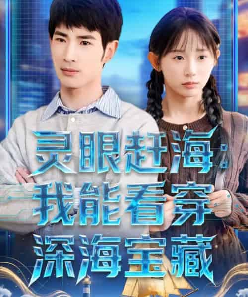 灵眼赶海：我能看穿深海宝藏（68集全）孙懿飞＆何俊雄-海之城短剧项目
