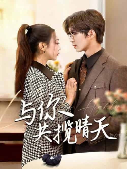 与你共揽晴天＆风起时想你（70集全）余佳学＆周玉玲 - 海之城短剧