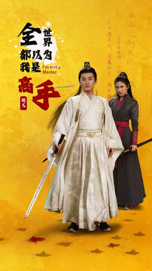 全世界都以为我是高手 全世界都以为我是高手