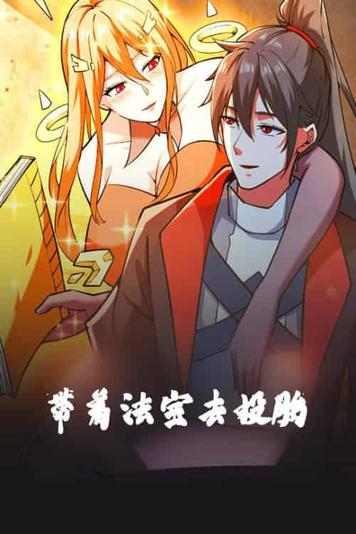 带着法宝去投胎 带着法宝去投胎