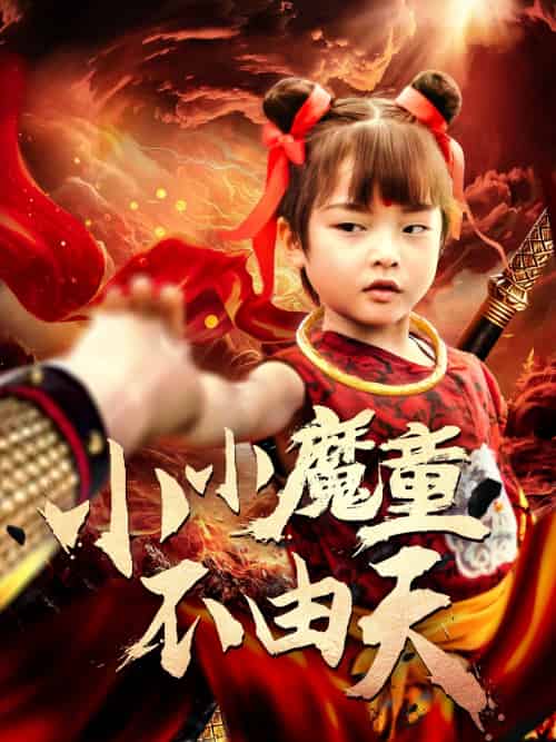 小小魔童不由天 小小魔童不由天