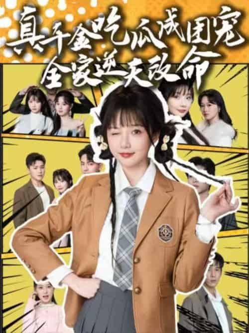 真千金吃瓜成团宠全家逆天改命 真千金吃瓜成团宠全家逆天改命