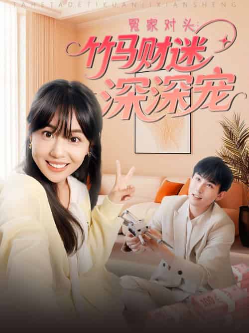 冤家对头:竹马财迷深深宠 冤家对头:竹马财迷深深宠