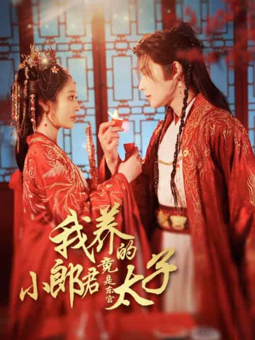我养的小郎君竟是东宫太子&卿与天争娇 我养的小郎君竟是东宫太子&卿与天争娇