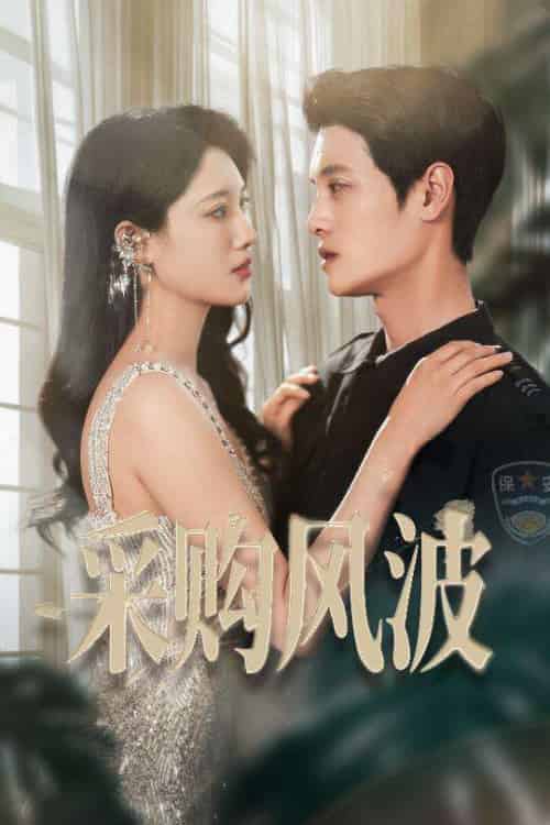 采购风波（45集）刘方为＆王熳熳-海之城短剧项目