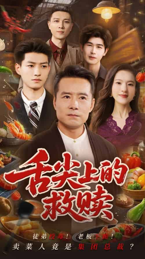 舌尖上的救赎 舌尖上的救赎