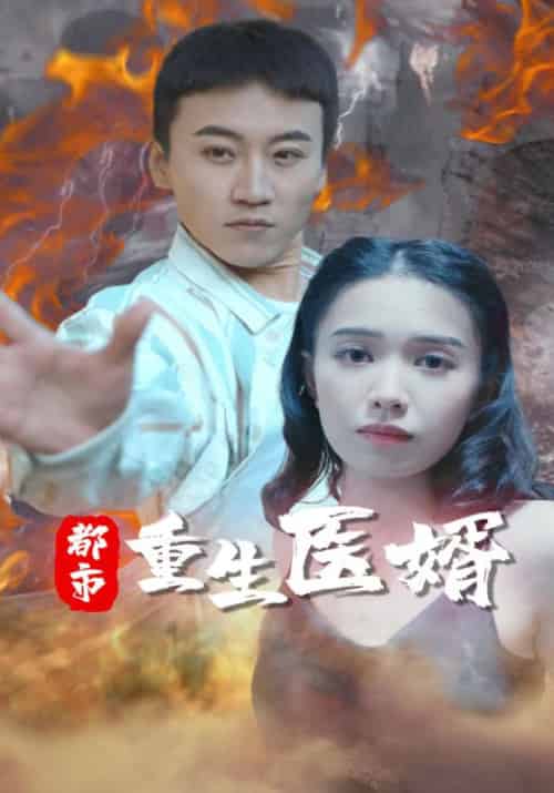 都市重生医婿（80集全）叶玄＆林初雪 - 海之城短剧