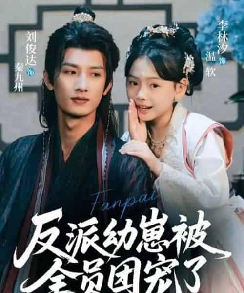 反派幼崽被全员团宠了（70集全）刘俊达＆李林汐-海之城短剧项目