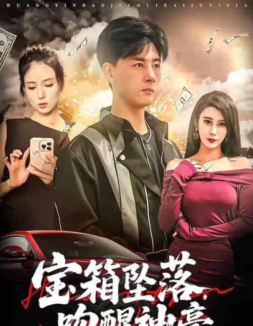 宝箱坠落，吻醒神豪（80集全）袁颖＆李进源-海之城短剧项目