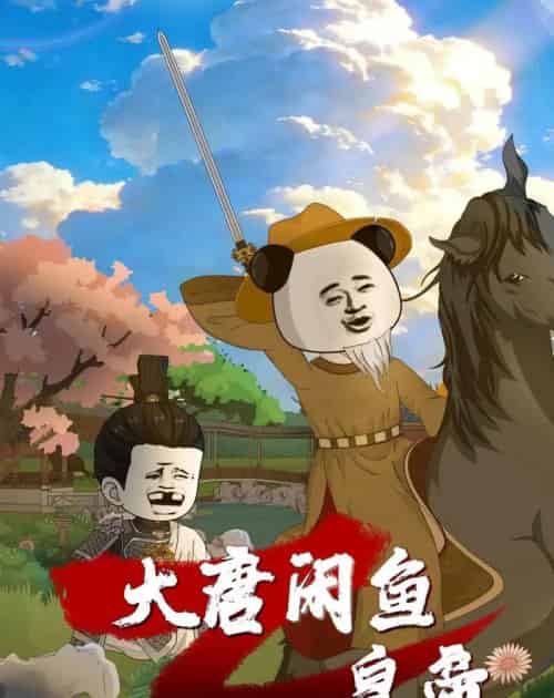 大唐闲鱼皇帝（70集全）漫剧-海之城短剧项目