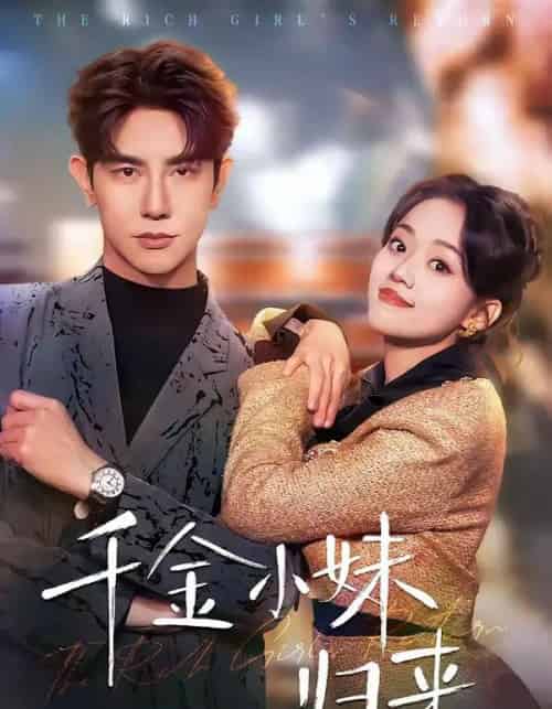 千金小妹归来（65集全）马星烁＆刘艺然-海之城短剧项目