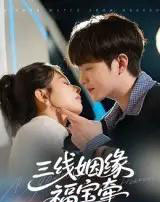 三线姻缘福宝牵（41集）李晨伟-海之城短剧项目